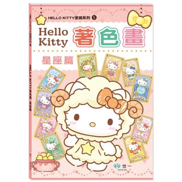 Hello Kitty著色畫：星座篇