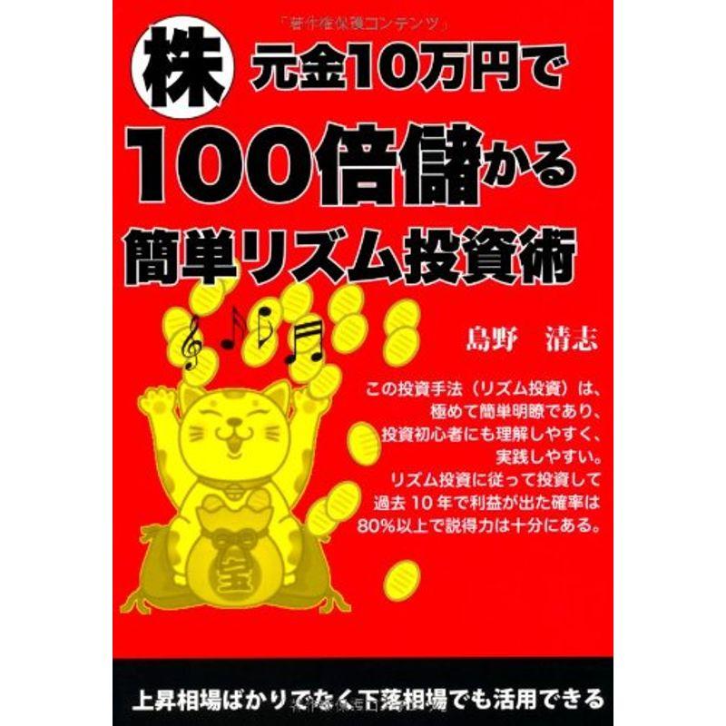 株・元金10万円で100倍儲かる簡単リズム投資術 (YELL books)