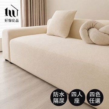 【好物良品】四人座_日系居家防潑水隔尿防貓抓彈力全包沙發套｜防潑水隔尿防塵 萬用沙發罩 防貓抓沙發罩