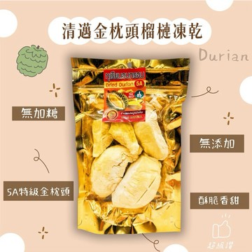 🔥現貨🔥隔日到貨 泰國🇹🇭 零食 水果之王👑 清邁小農無添加特級5A金枕頭榴槤乾 新鮮榴槤原塊冷凍乾燥 超香超濃超好吃
