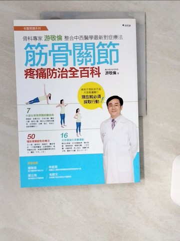 【書寶二手書T6／養生_UB1】筋骨關節疼痛防治全百科_游敬倫
