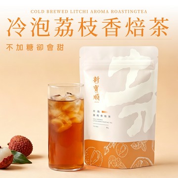 【新寶順】無糖卻會甜 快速冷泡 荔枝香焙(台灣茶與水果的絕佳搭配)-CA06