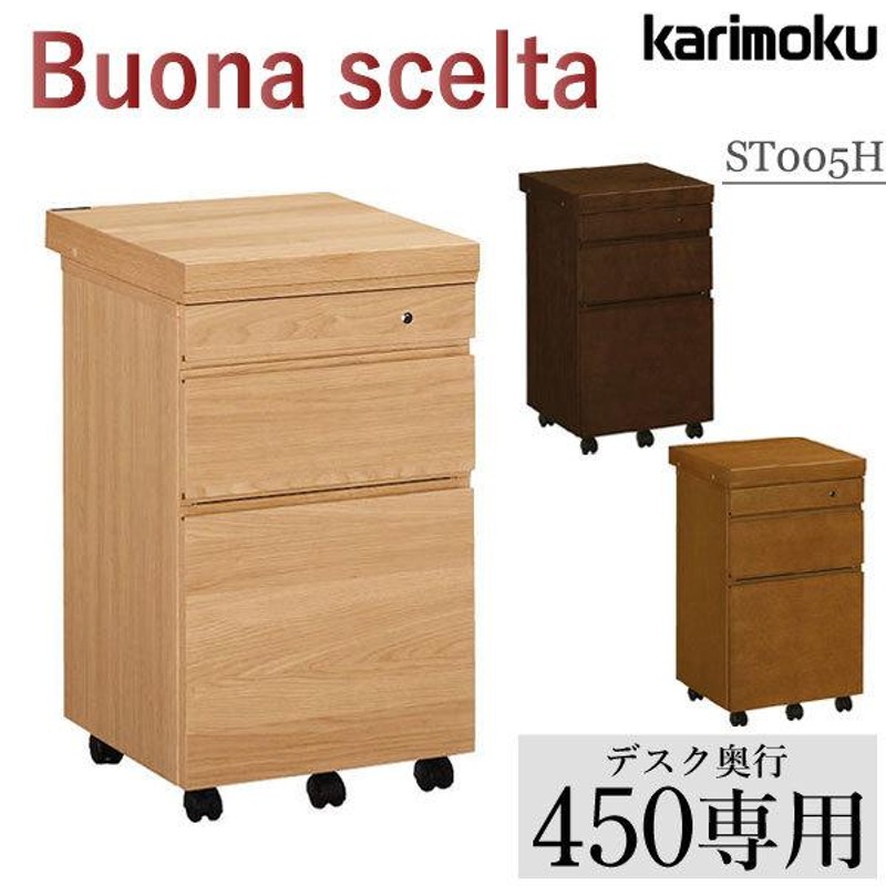 カリモク家具 デスクワゴン ボナシェルタ ST005H奥行45cm用 ME MK MH