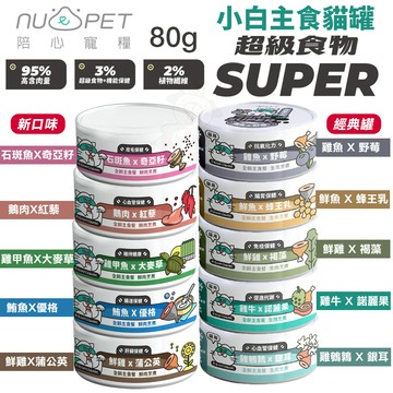 【整箱】NU4PET 陪心寵糧 Super小白主食貓罐主食罐 貓罐 貓主食 陪心主食罐 貓罐頭✨Q寶貝寵物✨