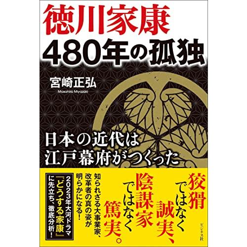 徳川家康 480年の孤独