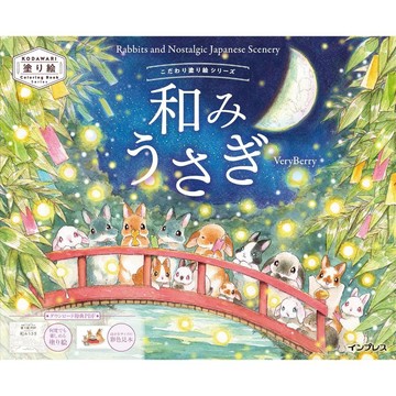 【現貨供應中】VeryBerry 著色本《和みうさぎ Rabbits and Nostalgic Japanese》【東京卡通漫畫專賣店】