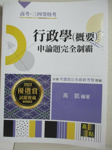 【書寶二手書T2／進修考試_DE2】行政學(概要)申論題完全制霸_高凱