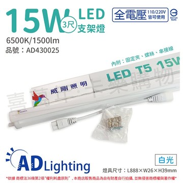 ADATA威剛照明 LED 15W 6500K 白光 全電壓 支架燈 層板燈_AD430025
