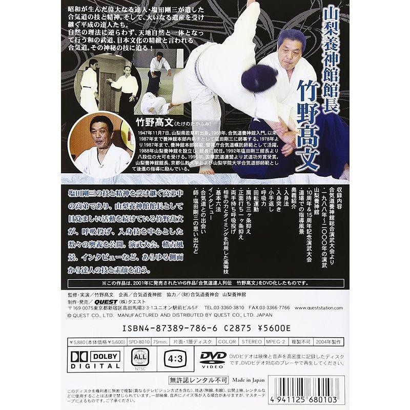 合気道養神館 合気道達人列伝 竹野高文 DVD