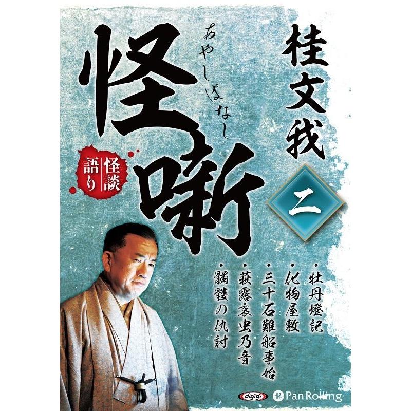 桂文我 桂文我怪噺 Book