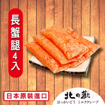 【北之歡】《長蟹腿火鍋料4入裝》㊣日本原裝進口