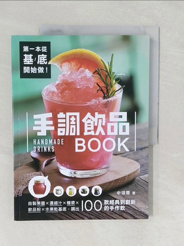 【書寶二手書T1／餐飲_YX6】第一本從基底開始做！手調飲品BOOK：自製果醬X濃縮汁X糖漿X飲品粉X水果乾基底，調出100款經典到創新的手作飲_申頌爾,  譚妮如