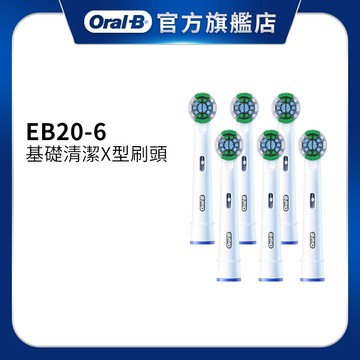 德國百靈Oral-B EB20-6 基礎清潔X型刷頭(6入) 電動牙刷配件耗材 三個月更換刷頭 公司貨