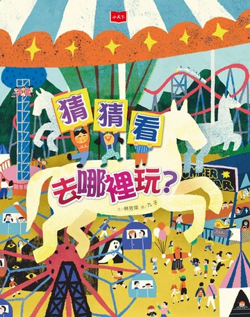 【電子書】猜猜看去哪裡玩？