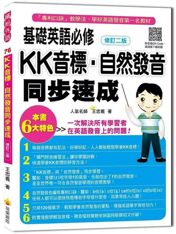 基礎英語必修KK音標．自然發音同步速成修訂二版（隨書附實境教學解說音檔QR Code） 2/e 王忠義著 2018 瑞蘭國際有限公司