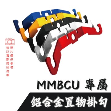 【台南新發車業】SHINFA MMBCU 曼巴 鋁合金置物掛勾 掛勾 置物 鋁合金掛勾 置物掛勾