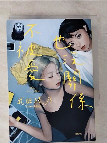 【書寶二手書T6／翻譯小說_CHO】不被愛也沒關係_武田綾乃, 王華懋