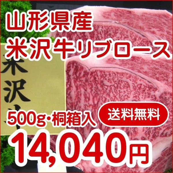 米沢牛専門店 お歳暮 贈答品 プレゼント 東北関東送料無料 最上級ランク 米沢牛リブロース（すき焼き用）500ｇ　贈答用桐箱入り　ワンランク上の贈り物