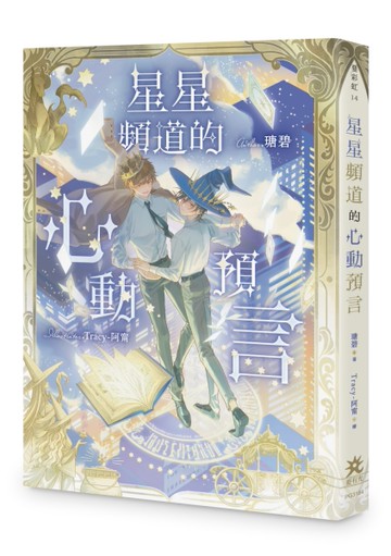 星星頻道的心動預言