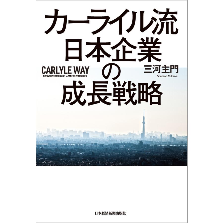 カーライル流日本企業の成長戦略