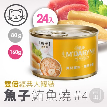 配送香港專區【喵樂】#4 鮪魚燒系列-魚子鮪魚燒 160克(24罐/箱)(貓副食罐)