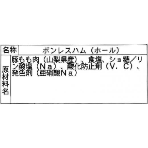 ふるさと納税 山梨県 山中湖村 山中湖ハム熟成ボンレスハム