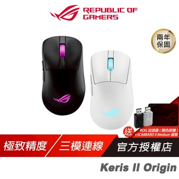 ROG KERIS II ORIGIN 無線電競滑鼠 三模連線 光學感應器 藍芽滑鼠 無線滑鼠 電競滑鼠 電腦滑鼠