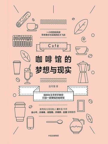 【電子書】咖啡馆的梦想与现实
