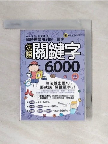 【書寶二手書T1／語言學習_X5C】臨時需要用到的一個字：法語關鍵字6,000_Angela Pai
