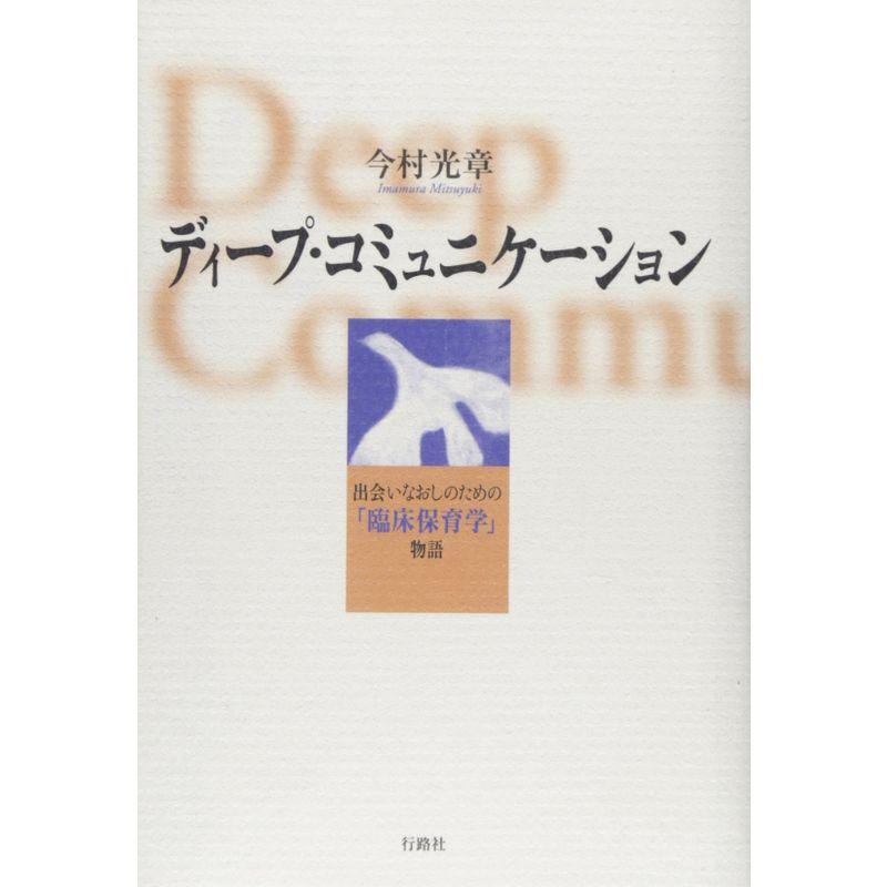 ディープ・コミュニケーション?出会いなおしのための「臨床保育学」物語