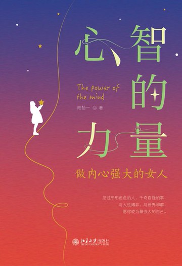 【電子書】心智的力量：做内心强大的女人