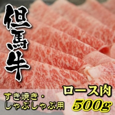 但馬牛　ロースすき焼き・しゃぶしゃぶ用 500g