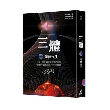三體(Ⅲ)死神永生(全球銷售突破三千萬套燙銀簽名版)