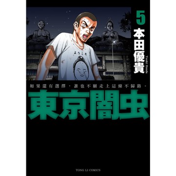 東京闇虫 (5)_Readmoo 讀墨電子書