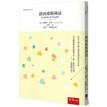 薛西弗斯神話 (1版) Albert Camus 2023 五南