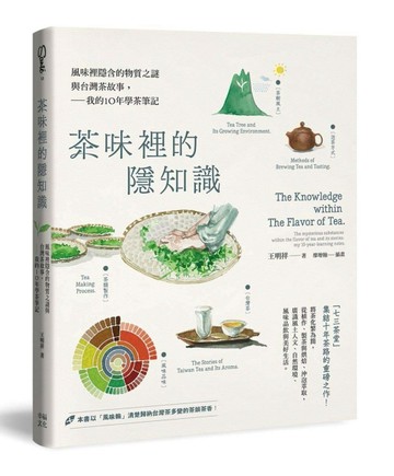茶味裡的隱知識：風味裡隱含的物質之謎與台灣茶故事，我的10年學茶筆記[二手書_良好]