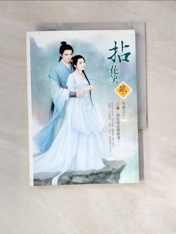 【書寶二手書T1／言情小說_XB5】拈花笑 2之2 _落花流水愛銷魂_雪靈之