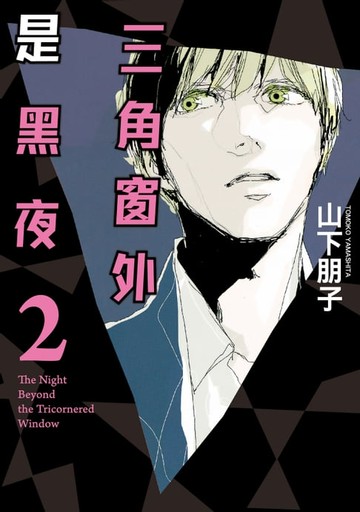 【電子書】三角窗外是黑夜 (2)