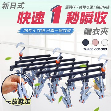 【隔日到貨免運費！一秒瞬收 一拔就走】折疊伸縮 晾衣架 摺疊曬衣架 不傷衣物 快收衣架 一拉即收 伸縮衣架 內衣 襪子夾