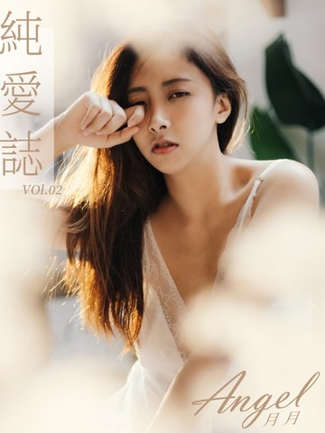 【電子書】純愛誌 Vol.02 Angel