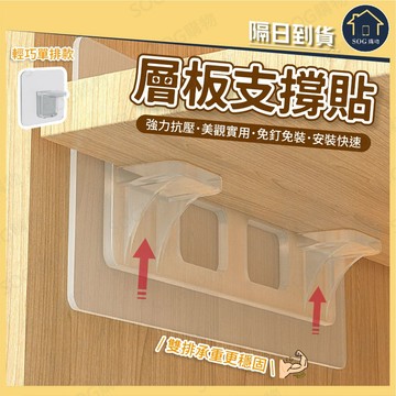 層板支撐貼 免打孔層板托 免釘隔板支架 櫥櫃層板固定器 衣櫃鞋櫃收納隔板支撐架 透明黏貼式
