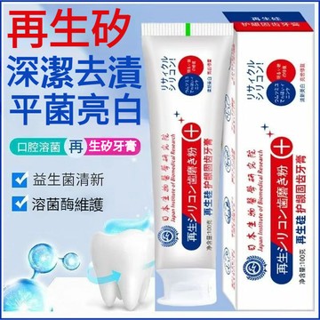 再生矽修復牙膏 修復牙釉質 抗引起蛀牙的細菌 修復齲齒蛀 牙菌斑黑點 牙裂蛀牙 舒緩因冷熱碰觸所引起的酸疼與和牙敏感