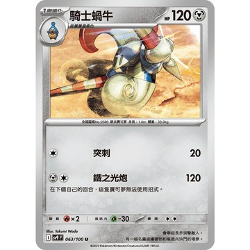 喬桌遊 騎士蝸牛063/099  SV9寶可夢 卡牌遊戲  PTCG