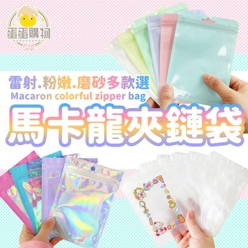 馬卡龍夾鏈袋  自封袋 磨砂袋 出卡包裝 可愛收納袋 密封袋 首飾袋 包裝袋 飾品夾鏈袋 珠光袋 彩色封口袋