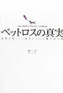  ペットロスの真実 家族を喪くしたあなたの心を癒す証言集／瀬戸環(著者)