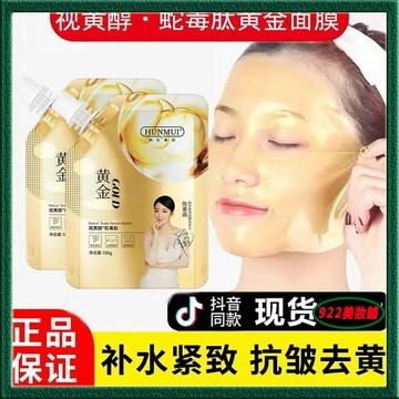 視黃醇蛇毒肽黃金面膜 黃金 撕拉面膜 軟膜 保濕清潔 提拉緊致 去黑頭 粉刺 黃金面膜 美白面膜 泥膜 面膜 一般面膜