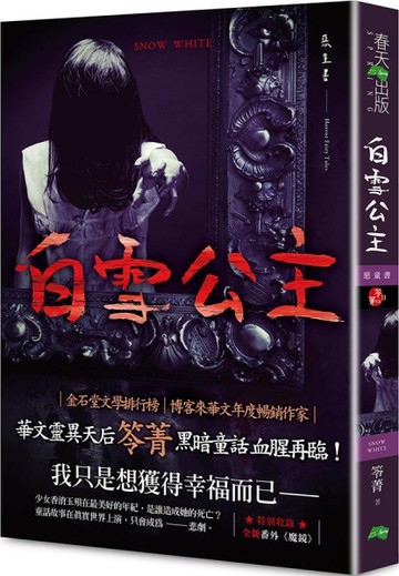 白雪公主：惡童書（新版）[二手書_近全新]
