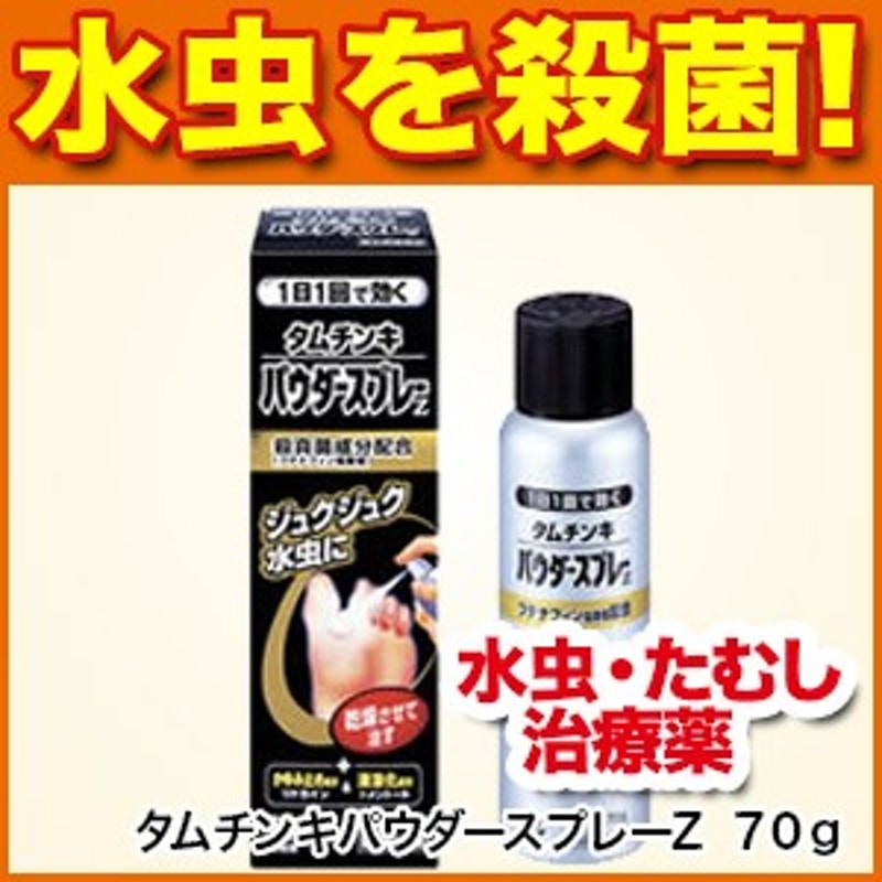 水虫薬】タムチンキパウダースプレーＺ ７０ｇ 【指定第2類医薬品】[水虫/水虫薬/みずむし/いんきんたむし/ぜにたむし/かゆみ/痒み止・ 通販  LINEポイント最大10.0%GET | LINEショッピング