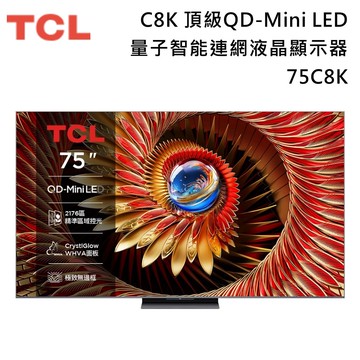 【TCL】《送好禮》75吋 75C8K QD-Mini LED C8K Google TV 量子智能連網液晶顯示器 含基本安裝+舊機回收