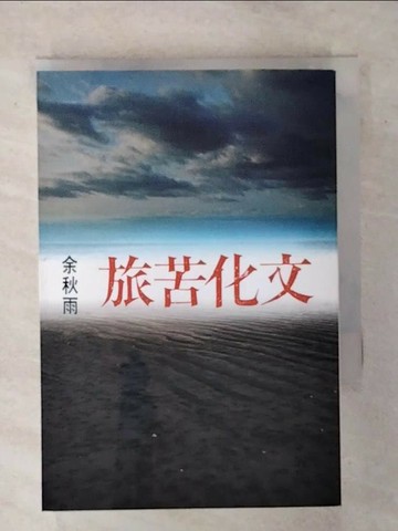 【書寶二手書T1／短篇_ATM】文化苦旅_余秋雨
